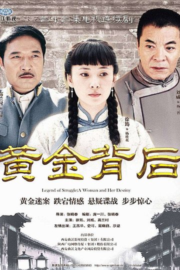 Locandina di 黄金背后
