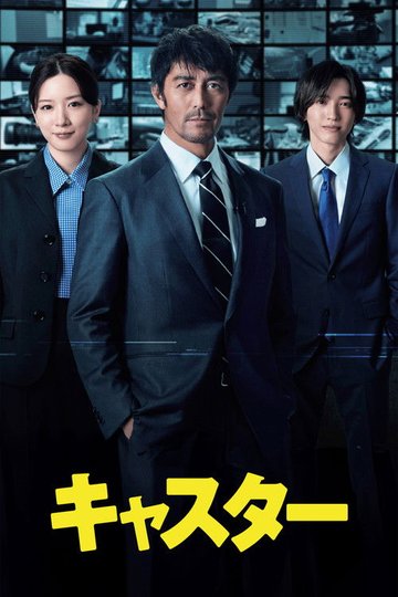 Locandina di キャスター