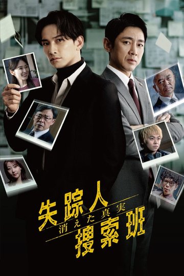 Locandina di 失踪人捜索班 消えた真実