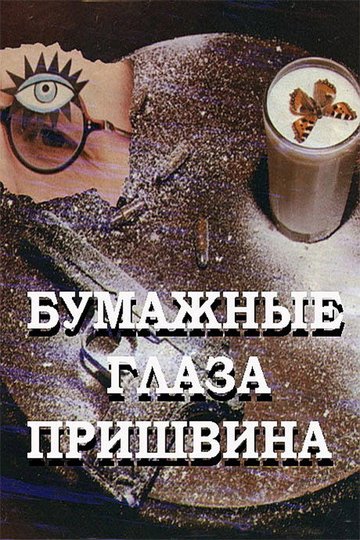 Locandina di Бумажные глаза Пришвина