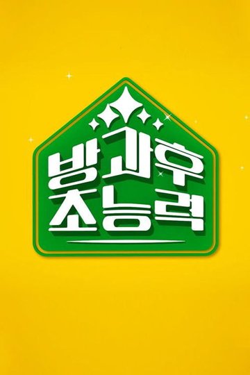 Locandina di 방과 후 초능력