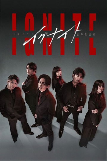Locandina di イグナイト –法の無法者–