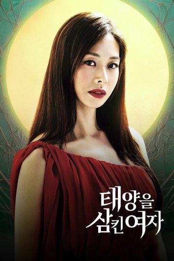 Locandina di 태양을 삼킨 여자