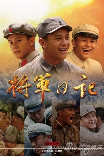 Locandina di 将军日记