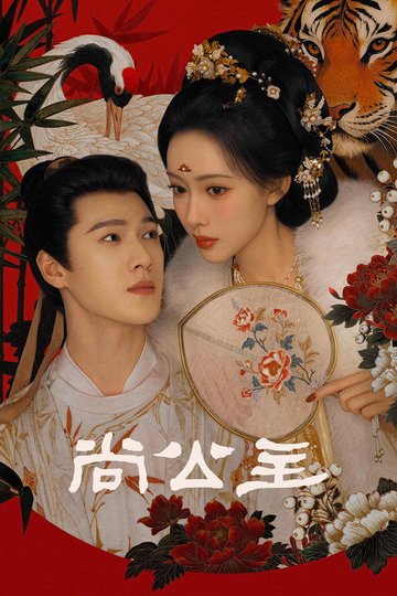 Locandina di 尚公主