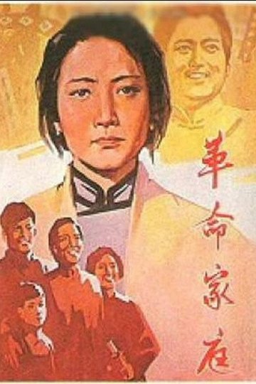 Locandina di 革命家庭