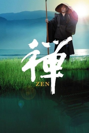Locandina di 禅