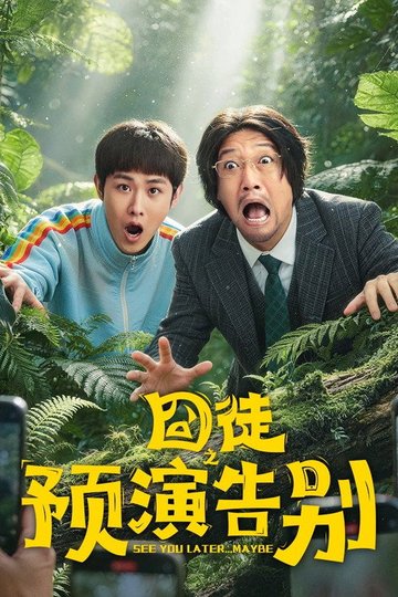 Locandina di 囧徒之预演告别
