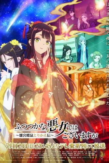 Locandina di ふつつかな悪女ではございますが ～雛宮蝶鼠とりかえ伝～