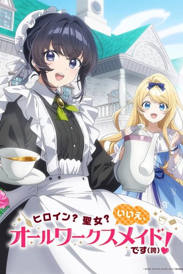 Locandina di ヒロイン？聖女？いいえ、オールワークスメイドです（誇）！