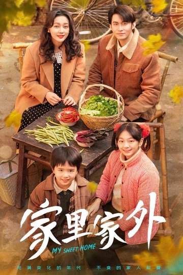 Locandina di 家里家外