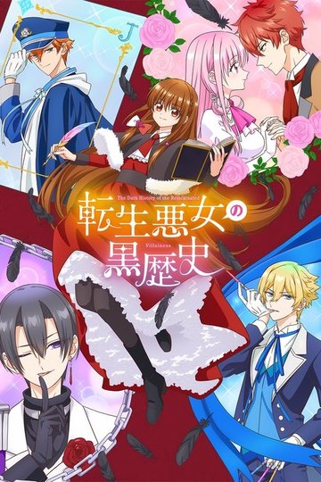 Locandina di 転生悪女の黒歴史