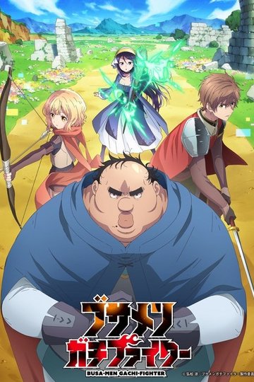 Locandina di ブサメンガチファイター