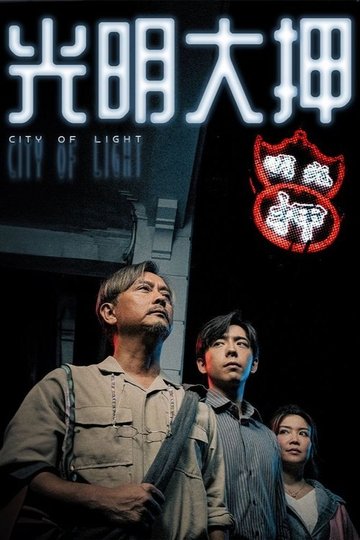 Locandina di 光明大押