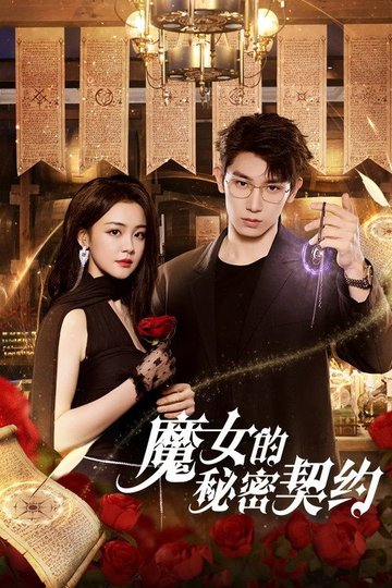 Locandina di 魔女的秘密契约