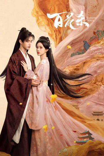 Locandina di 百花杀
