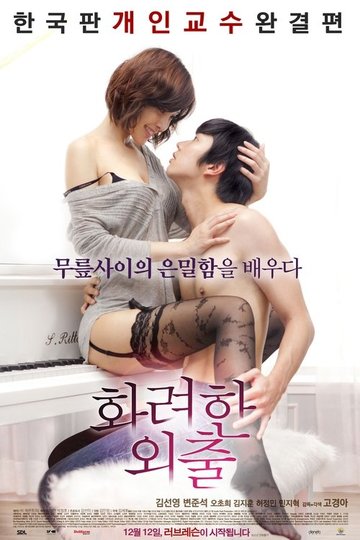 Locandina di 화려한 외출