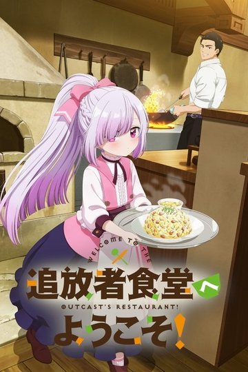 Locandina di 追放者食堂へようこそ！