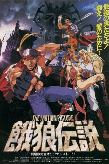 Locandina di Fatal Fury: The Motion Picture