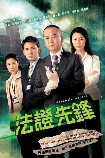 Locandina di 法证先锋