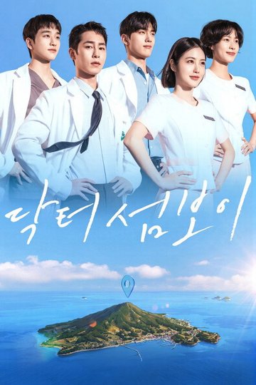 Locandina di 닥터 섬보이