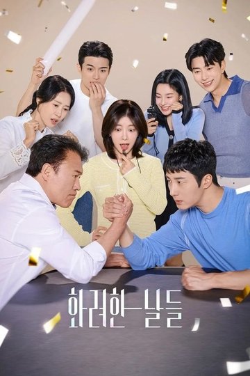 Locandina di 화려한 날들