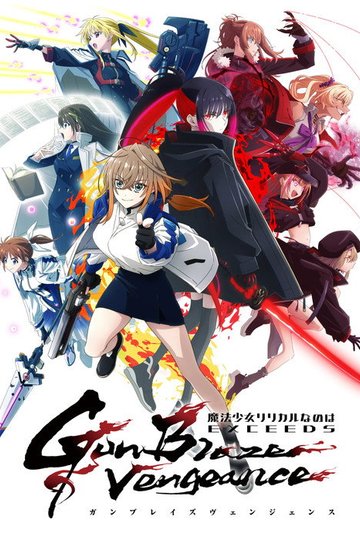 Locandina di 魔法少女リリカルなのは EXCEEDS Gun Blaze Vengeance