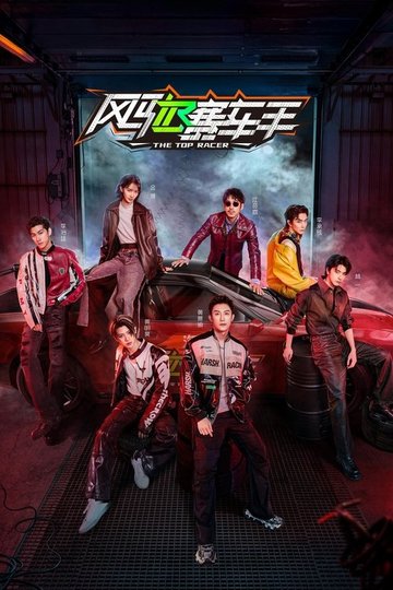 Locandina di 风驰赛车手