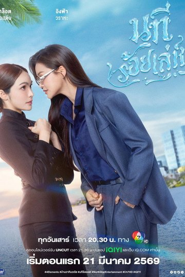 Locandina di นทีร้อยเล่ห์
