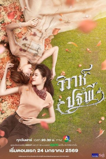 Locandina di วิวาห์ปฐพี