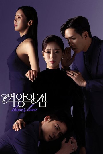 Locandina di 여왕의 집