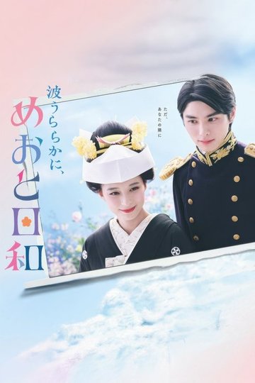 Locandina di 波うららかに、めおと日和