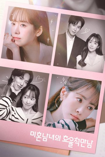 Locandina di 미혼남녀의 효율적 만남
