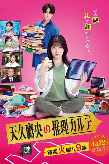 Locandina di 天久鷹央の推理カルテ
