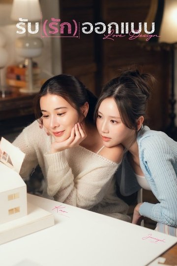 Locandina di รับ(รัก)ออกแบบ