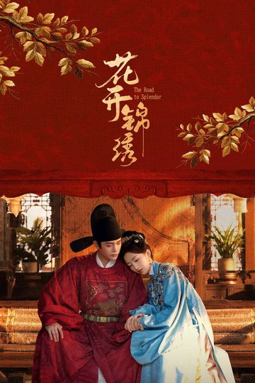 Locandina di 花开锦绣