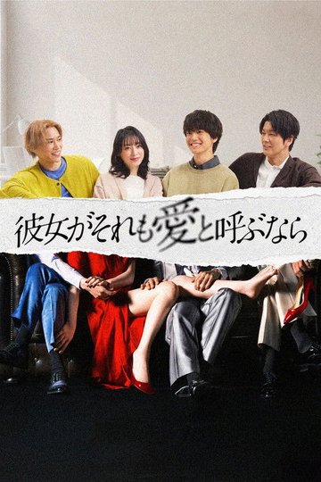 Locandina di 彼女がそれも愛と呼ぶなら