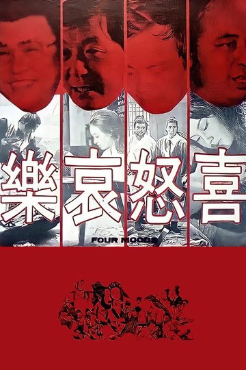 Locandina di 喜怒哀樂