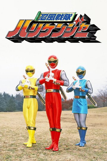Locandina di 忍風戦隊ハリケンジャー