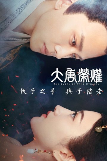 Locandina di 大唐荣耀