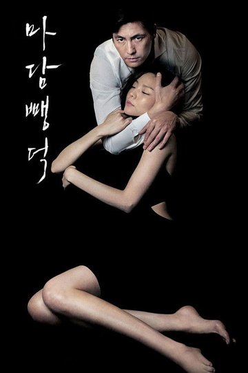 Locandina di 마담 뺑덕