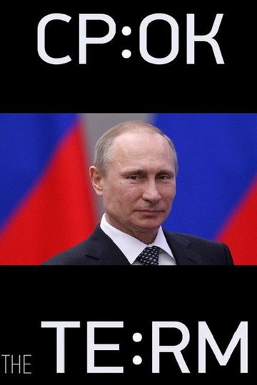 Locandina di Срок. Начало большой истории