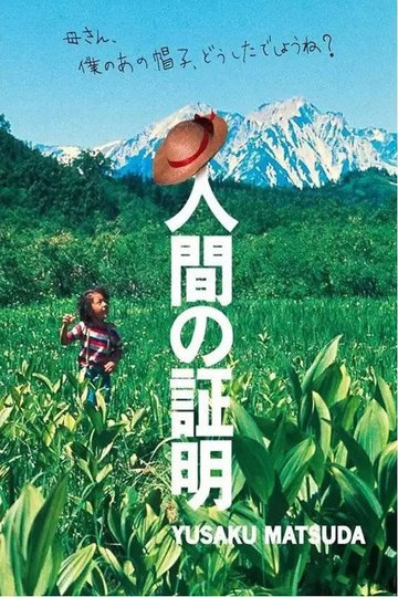 Locandina di 人間の証明
