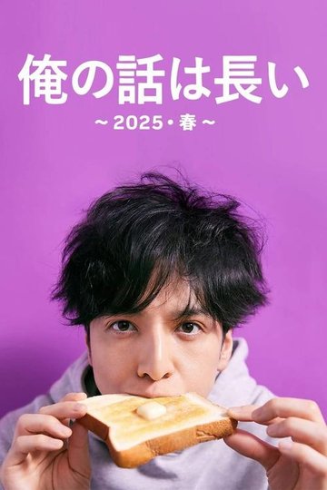 Locandina di 俺の話は長い ～2025・春～