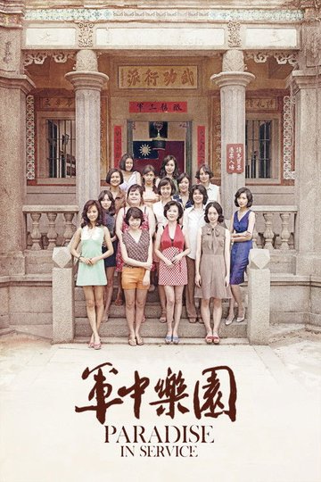 Locandina di 軍中樂園