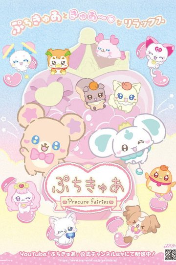 Locandina di ぷちきゅあ～Precure Fairies～