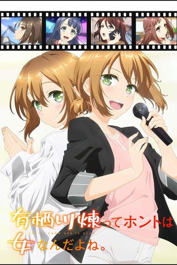 Locandina di 有栖川煉ってホントは女なんだよね。
