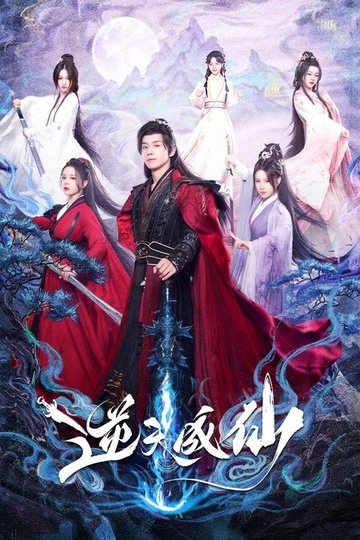 Locandina di 逆天成仙