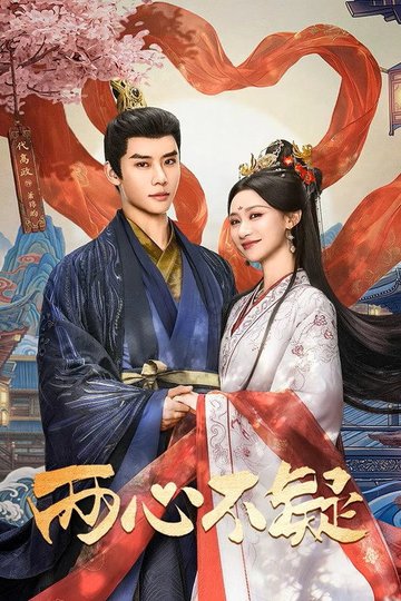 Locandina di 两心不疑​