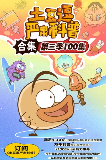 Locandina di 土豆逗严肃科普 第三季